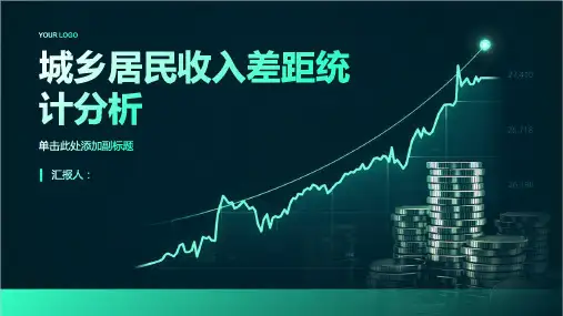 城乡居民收入差距统计分析