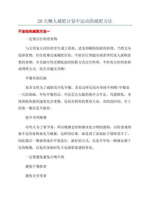 28天懒人减肥计划不运动的减肥方法