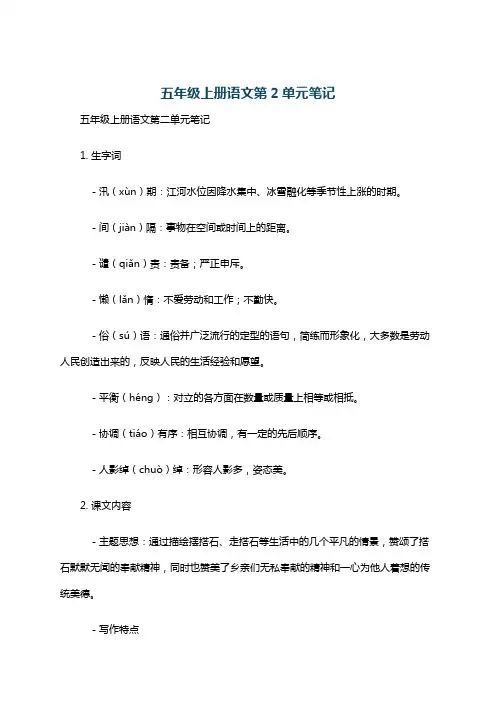 五年级上册语文第2单元笔记