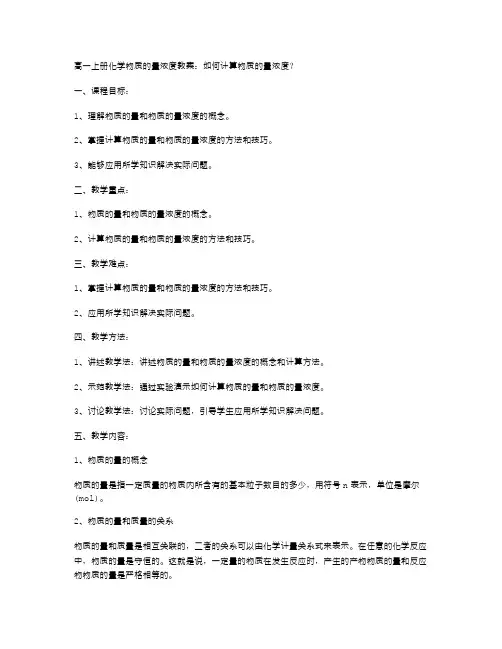 高一上册化学物质的量浓度教案：如何计算物质的量浓度？