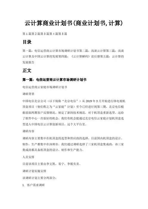 最新-云计算商业计划书(商业计划书,计算) 精品