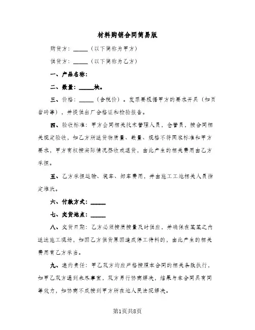 材料购销合同简易版（5篇）