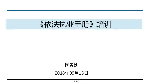 医疗机构依法执业手册培训