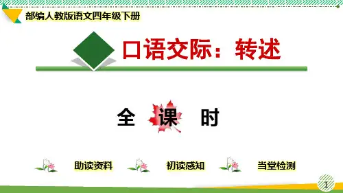 最新部编人教版语文四年级下册 第1单元《口语交际：转述》优质课件