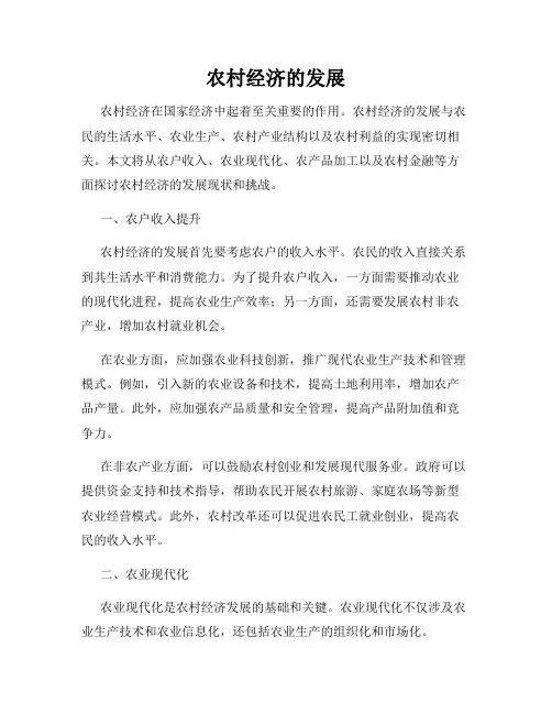 农村经济的发展