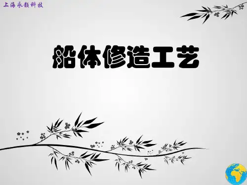 船舶修造工艺