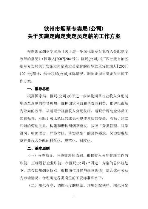 实施定岗定责定员定薪的工作方案