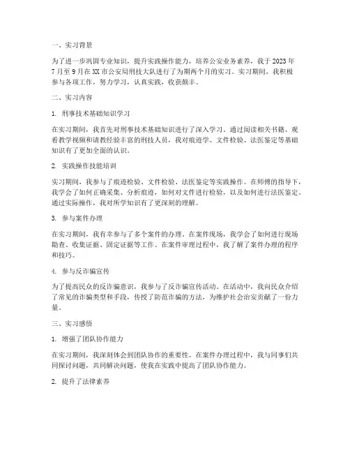 刑技实习报告