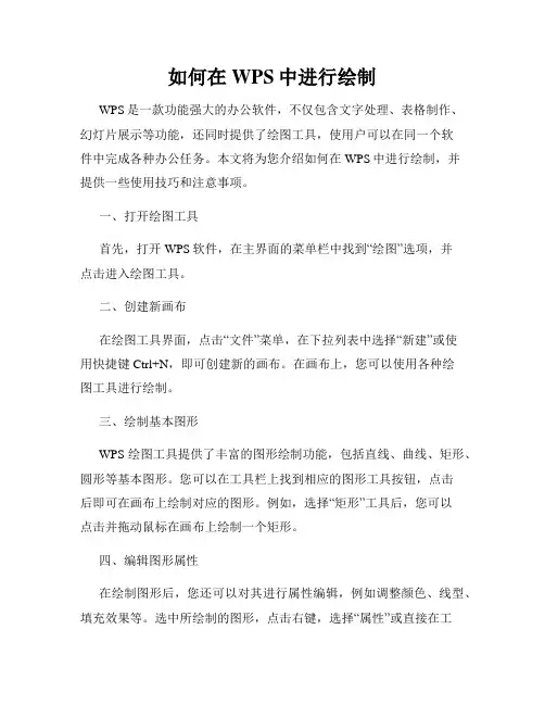 如何在WPS中进行绘制