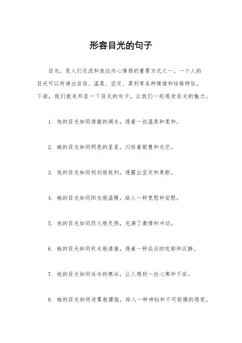 形容目光的句子