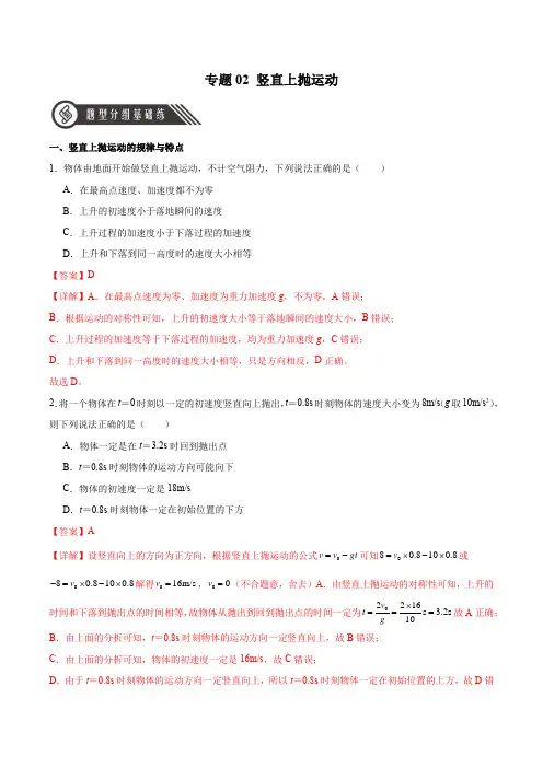 专题02竖直上抛运动(专项训练)