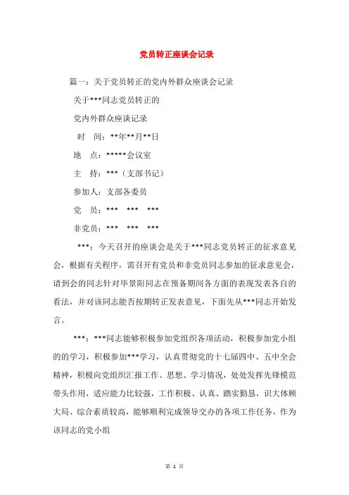 党员转正座谈会记录