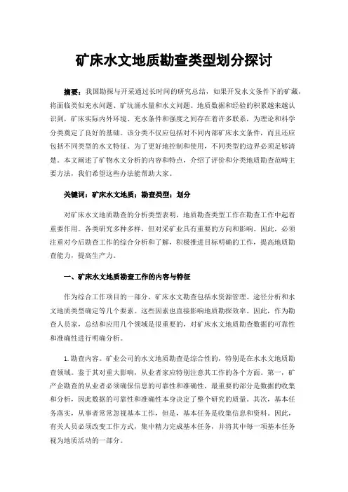矿床水文地质勘查类型划分探讨