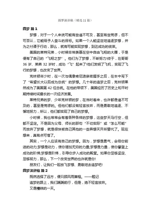 圆梦演讲稿（精选11篇）