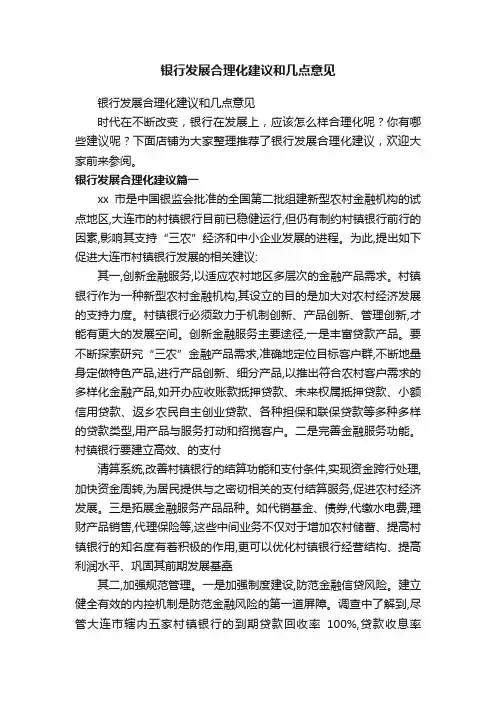 银行发展合理化建议和几点意见