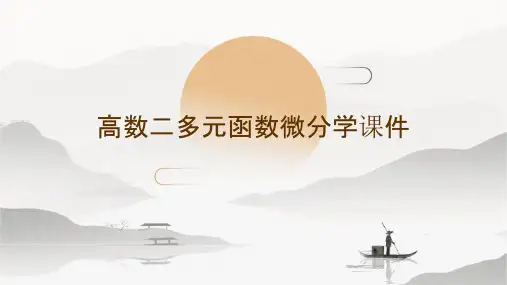高数二多元函数微分学课件