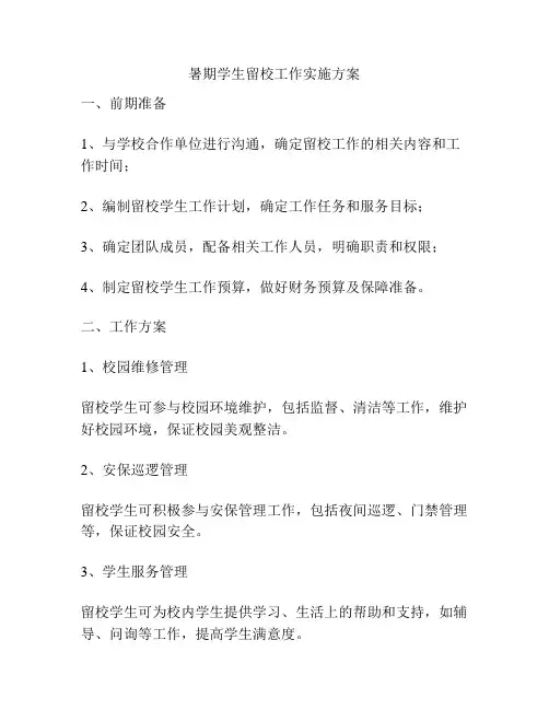 暑期学生留校工作实施方案