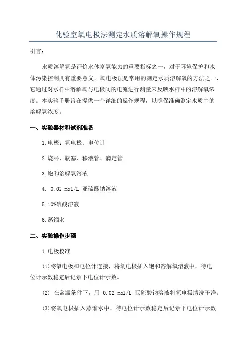 化验室氧电极法测定水质溶解氧操作规程