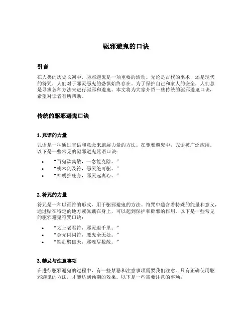 驱邪避鬼的口诀