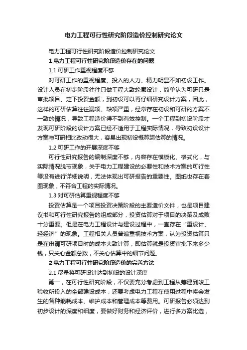 电力工程可行性研究阶段造价控制研究论文