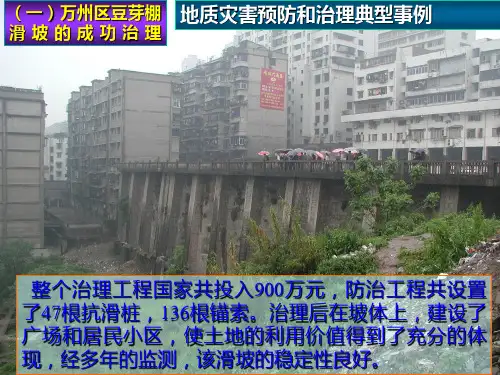 地质灾害预防和治理典型事例