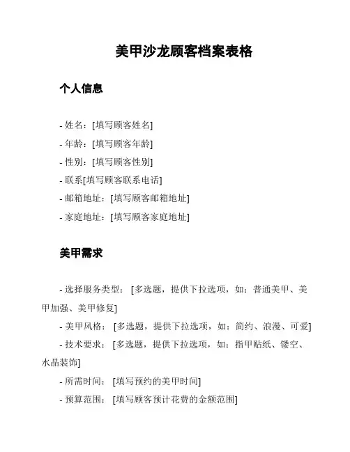 美甲沙龙顾客档案表格