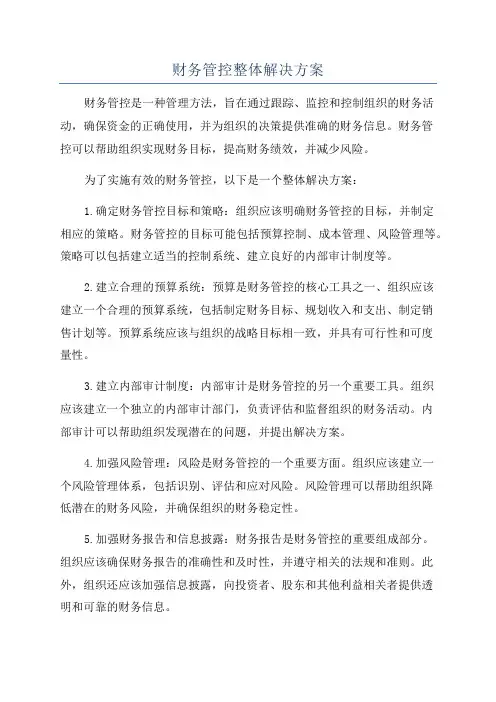 财务管控整体解决方案
