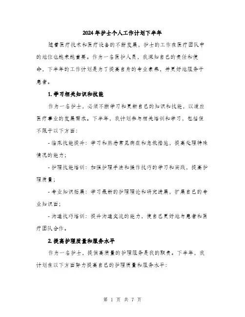 2024年护士个人工作计划下半年（三篇）