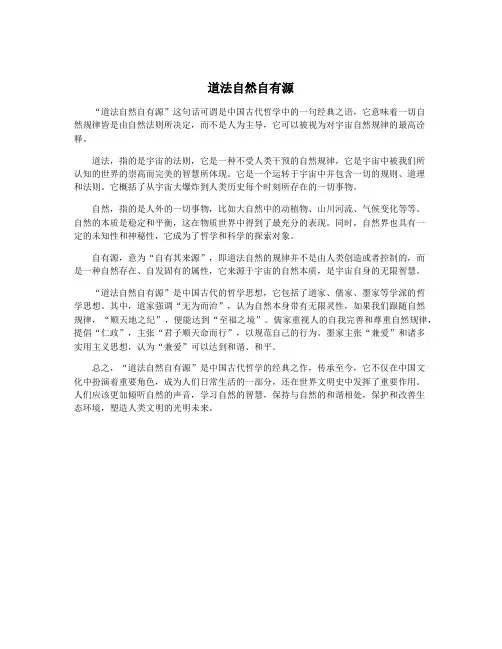 道法自然自有源