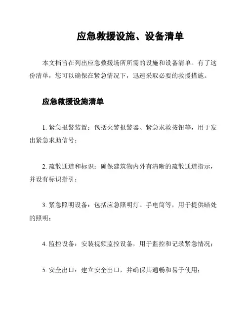 应急救援设施、设备清单