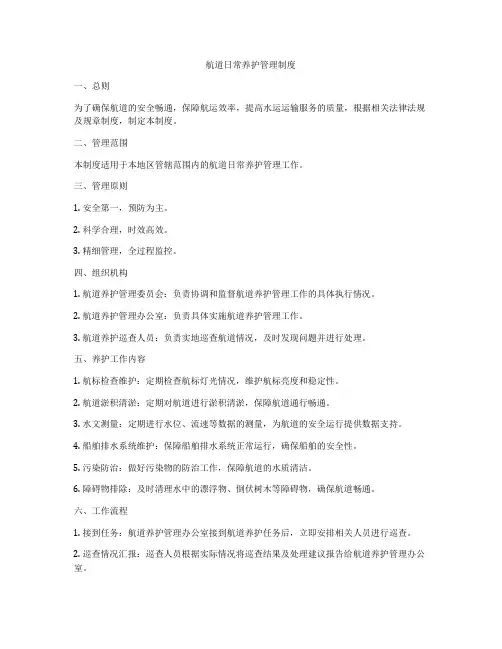 航道日常养护管理制度