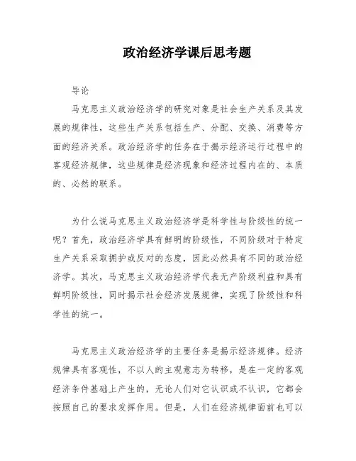 政治经济学课后思考题