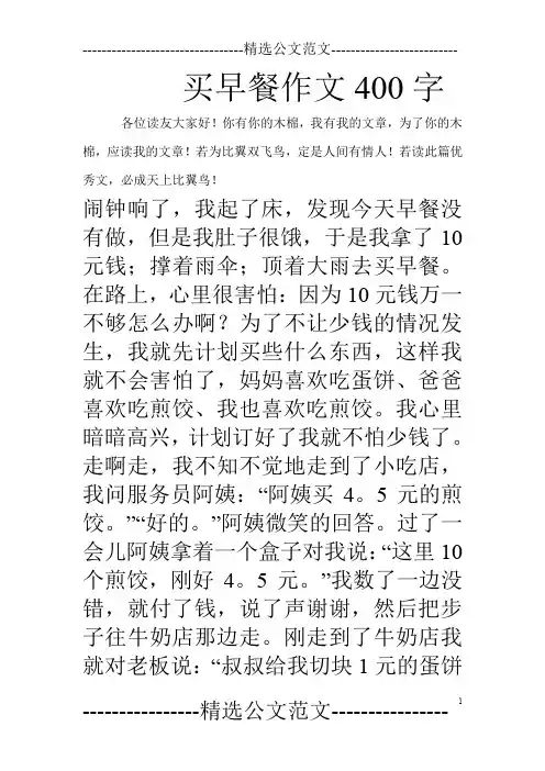 买早餐作文400字