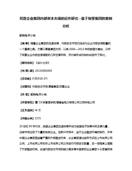 民营企业集团内部资本市场的运作研究--基于复星集团的案例分析