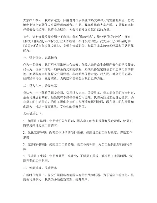 竞聘演讲稿保安公司经理