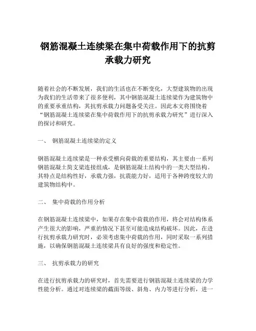 钢筋混凝土连续梁在集中荷载作用下的抗剪承载力研究