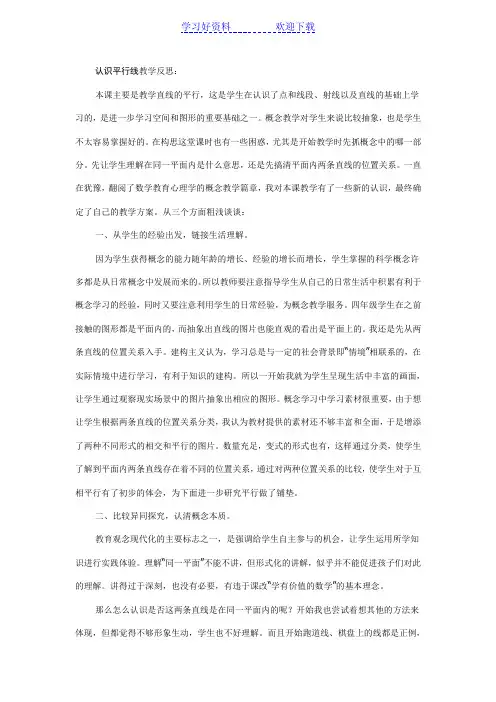 认识平行线教学反思