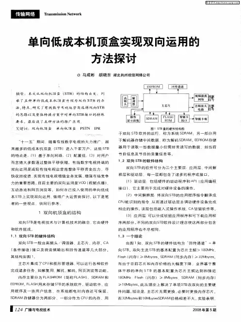 单向低成本机顶盒实现双向运用的方法探讨