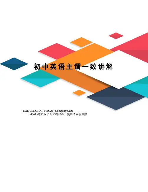 初中英语主谓一致讲解(总6页)