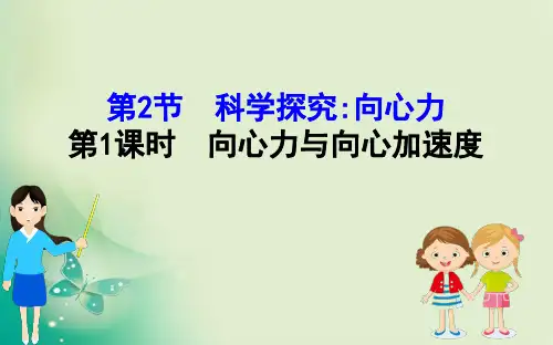 鲁科版必修第二册 3.2.1向心力与向心加速度 课件(52张)