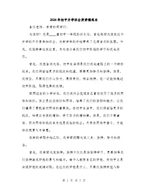 2024年初中开学班会演讲稿范本(三篇)