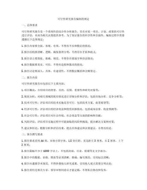 可行性研究报告编制的规定