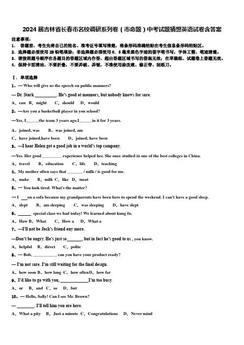 2024届吉林省长春市名校调研系列卷(市命题)中考试题猜想英语试卷含答案