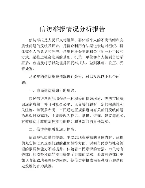 信访举报情况分析报告