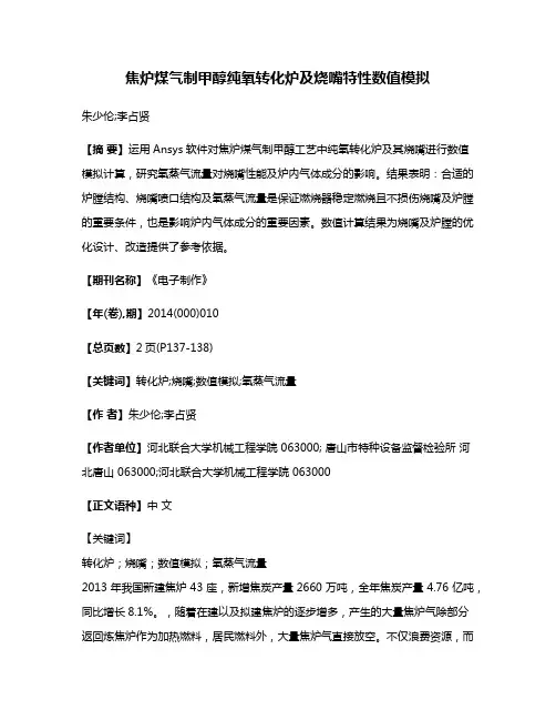 焦炉煤气制甲醇纯氧转化炉及烧嘴特性数值模拟