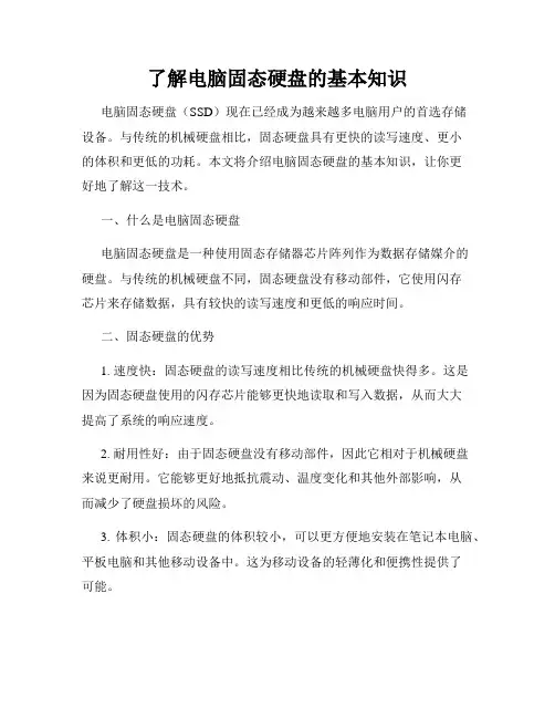 了解电脑固态硬盘的基本知识