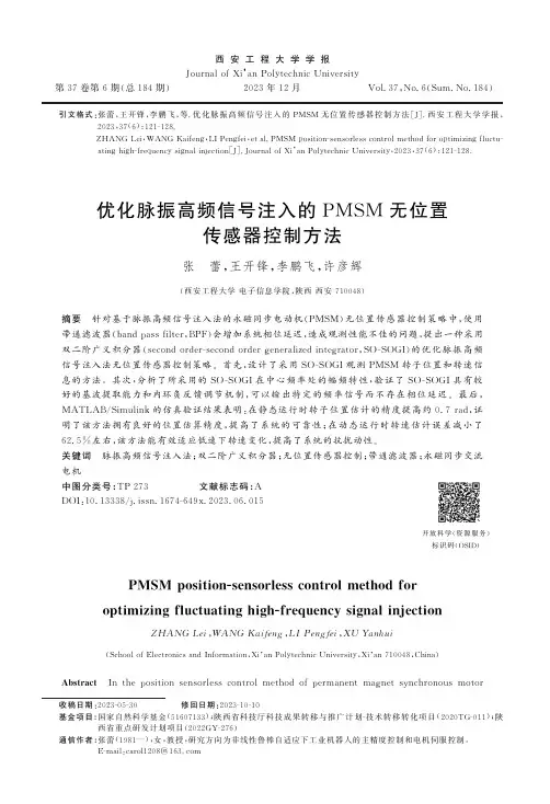 优化脉振高频信号注入的PMSM无位置传感器控制方法