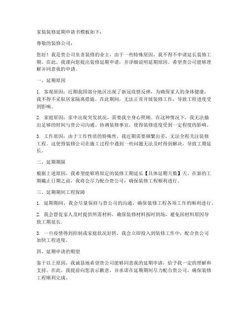家装装修延期申请书模板