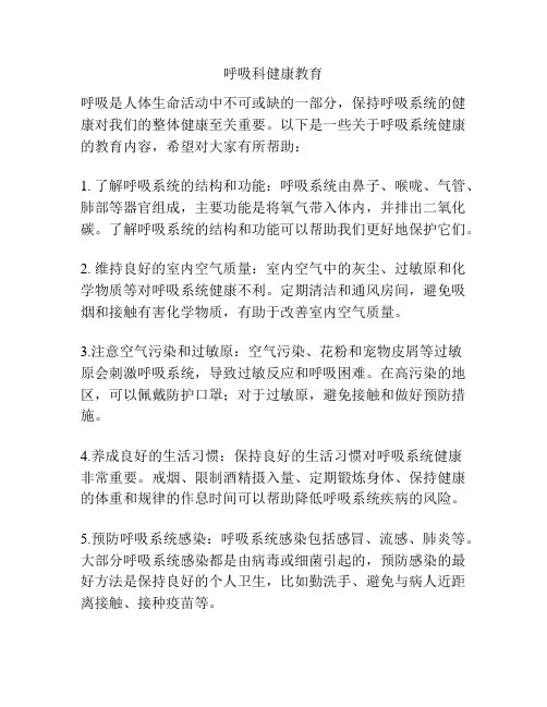 呼吸科健康教育