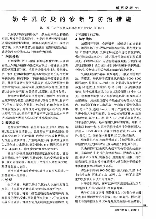 奶牛乳房炎的诊断与防治措施